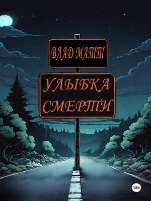cover image of Улыбка Смерти
